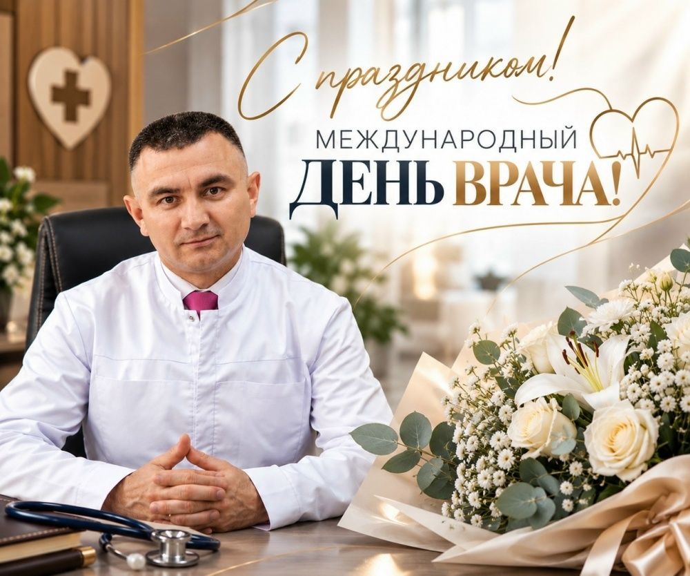 С Международным днём врача!