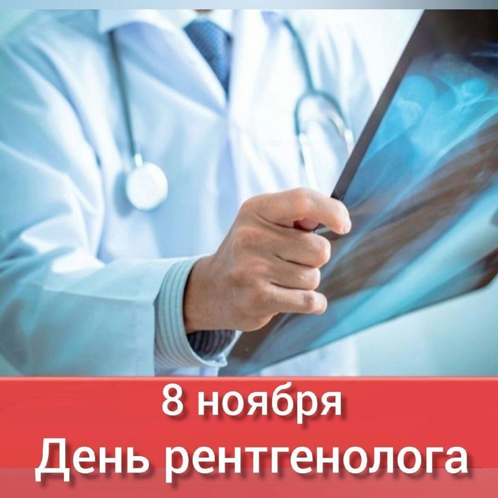 Врачи-рентгенологи отмечают свой профессиональный праздник 8 ноября