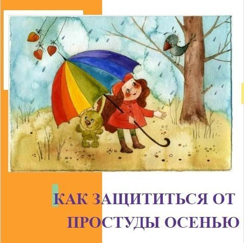 Профилактика простудных заболеваний у детей осенью