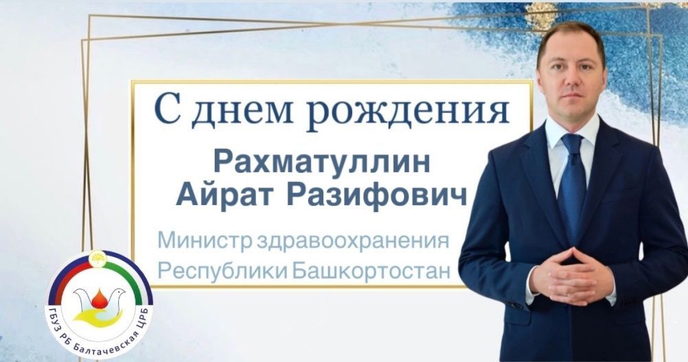 Поздравляем с днем рождения министра здравоохранения Республики Башкортостан!
