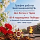 График работы в праздничные дни с 1 по 11 мая 2026г.