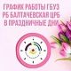 График работы в выходные и праздничные дни с 30 апреля по 11 мая 2025 г.
